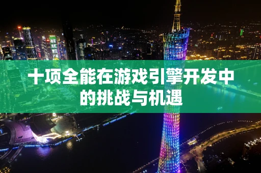 十项全能在游戏引擎开发中的挑战与机遇