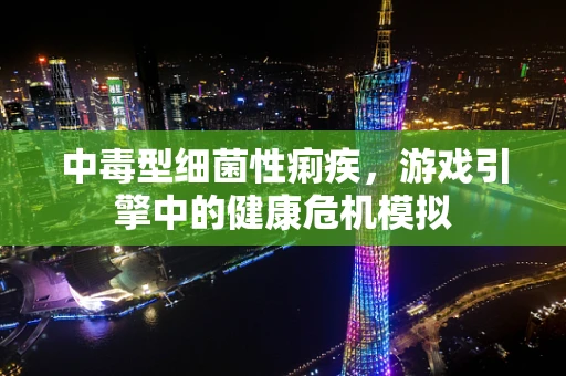 中毒型细菌性痢疾，游戏引擎中的健康危机模拟
