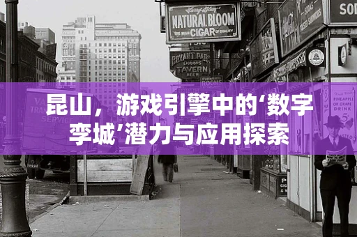 昆山，游戏引擎中的‘数字孪城’潜力与应用探索