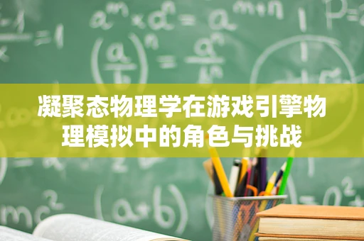 凝聚态物理学在游戏引擎物理模拟中的角色与挑战