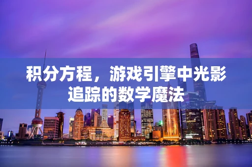 积分方程，游戏引擎中光影追踪的数学魔法