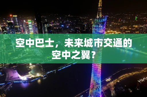 空中巴士，未来城市交通的空中之翼？