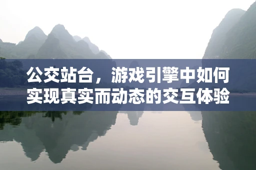 公交站台，游戏引擎中如何实现真实而动态的交互体验？