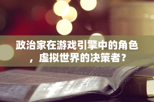 政治家在游戏引擎中的角色，虚拟世界的决策者？