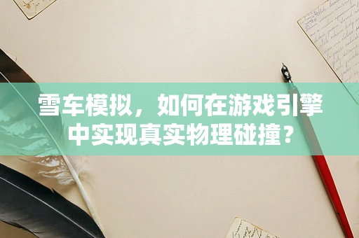 雪车模拟，如何在游戏引擎中实现真实物理碰撞？