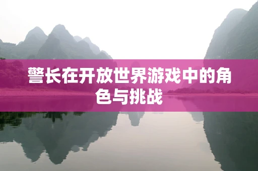 警长在开放世界游戏中的角色与挑战