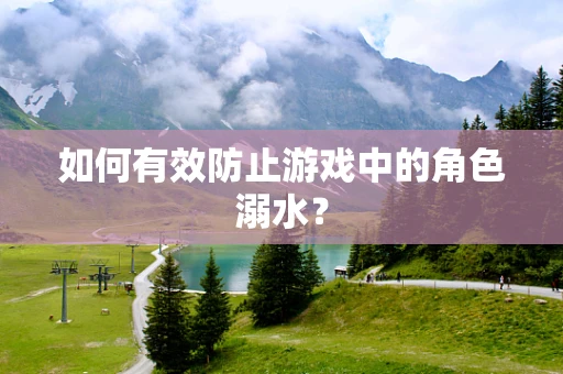 如何有效防止游戏中的角色溺水？
