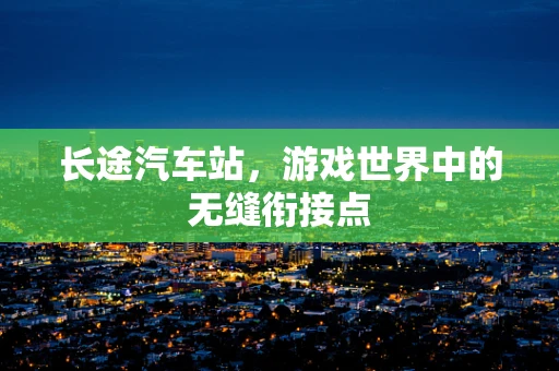 长途汽车站，游戏世界中的无缝衔接点