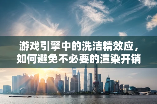 游戏引擎中的洗洁精效应，如何避免不必要的渲染开销？