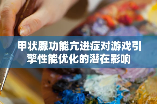 甲状腺功能亢进症对游戏引擎性能优化的潜在影响