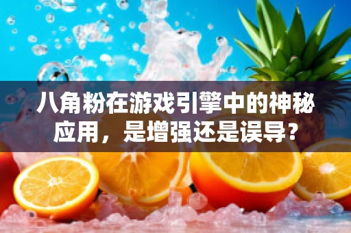 八角粉在游戏引擎中的神秘应用，是增强还是误导？