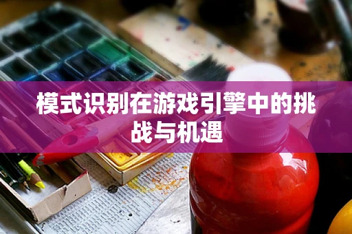 模式识别在游戏引擎中的挑战与机遇