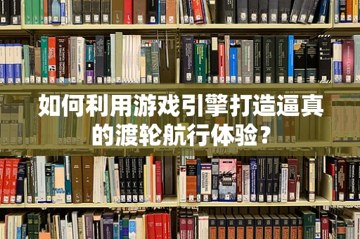 如何利用游戏引擎打造逼真的渡轮航行体验？