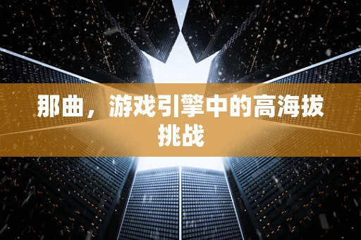 那曲，游戏引擎中的高海拔挑战