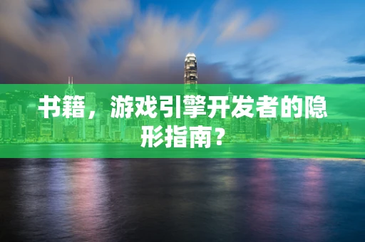 书籍，游戏引擎开发者的隐形指南？
