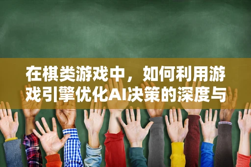 在棋类游戏中，如何利用游戏引擎优化AI决策的深度与广度？