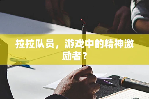拉拉队员，游戏中的精神激励者？