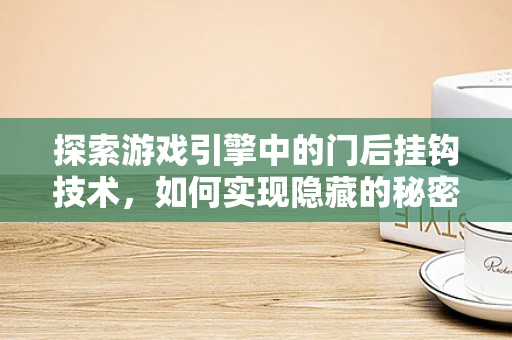 探索游戏引擎中的门后挂钩技术，如何实现隐藏的秘密通道？