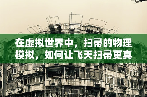 在虚拟世界中，扫帚的物理模拟，如何让飞天扫帚更真实？