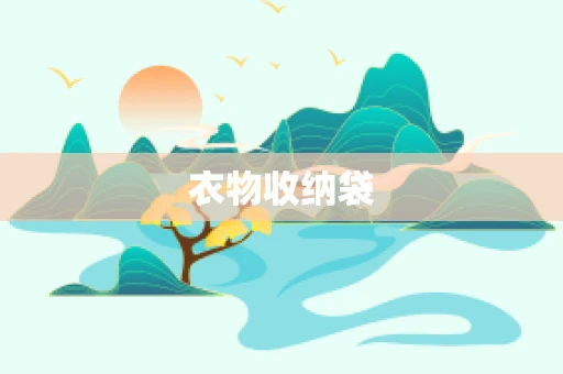 衣物收纳袋