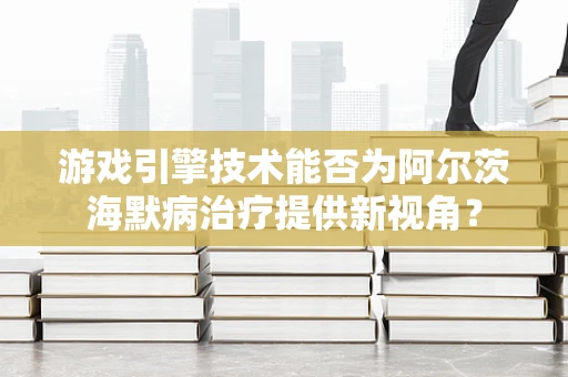 游戏引擎技术能否为阿尔茨海默病治疗提供新视角？