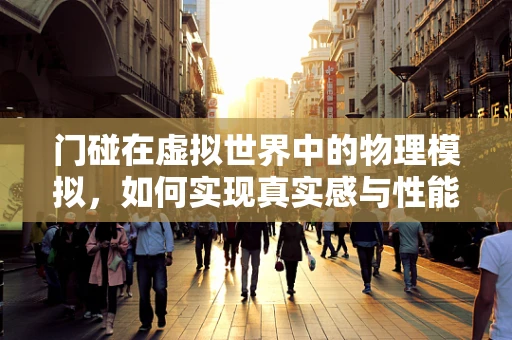 门碰在虚拟世界中的物理模拟，如何实现真实感与性能的平衡？