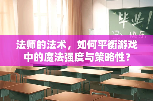 法师的法术，如何平衡游戏中的魔法强度与策略性？