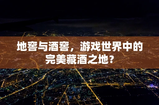 地窖与酒窖，游戏世界中的完美藏酒之地？