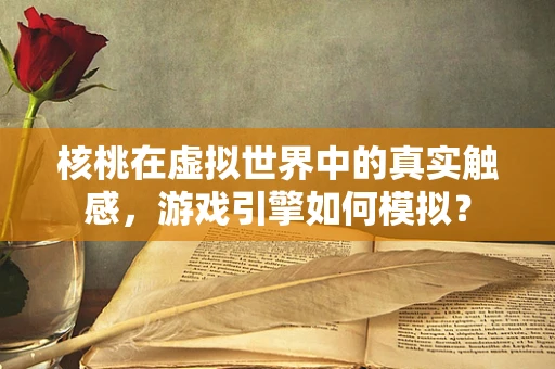 核桃在虚拟世界中的真实触感，游戏引擎如何模拟？