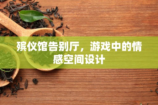 殡仪馆告别厅，游戏中的情感空间设计