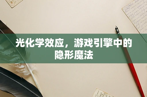 光化学效应，游戏引擎中的隐形魔法