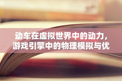 动车在虚拟世界中的动力，游戏引擎中的物理模拟与优化