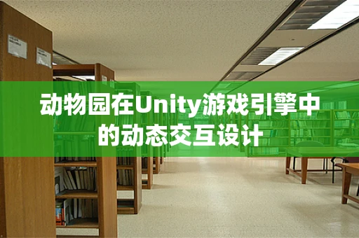 动物园在Unity游戏引擎中的动态交互设计