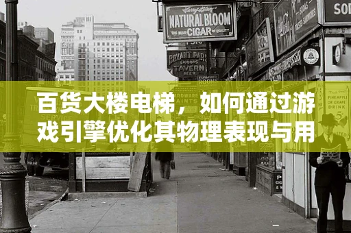 百货大楼电梯，如何通过游戏引擎优化其物理表现与用户体验？