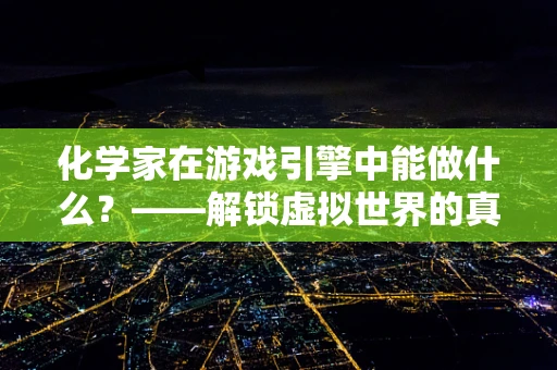 化学家在游戏引擎中能做什么？——解锁虚拟世界的真实奥秘