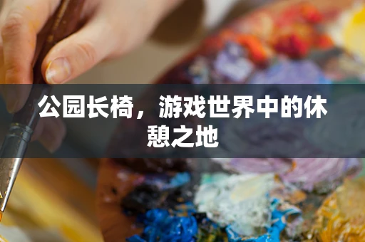 公园长椅，游戏世界中的休憩之地