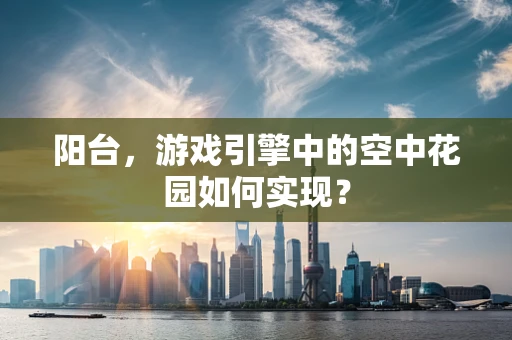 阳台，游戏引擎中的空中花园如何实现？