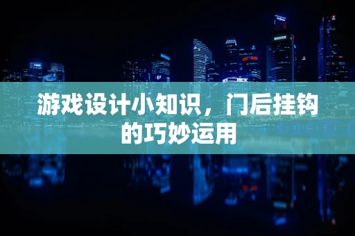 游戏设计小知识，门后挂钩的巧妙运用