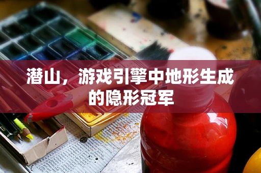 潜山，游戏引擎中地形生成的隐形冠军