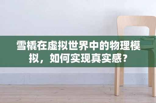 雪橇在虚拟世界中的物理模拟，如何实现真实感？
