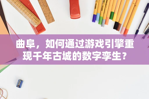曲阜，如何通过游戏引擎重现千年古城的数字孪生？