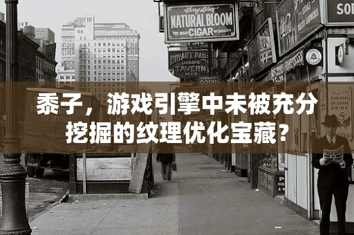 黍子，游戏引擎中未被充分挖掘的纹理优化宝藏？