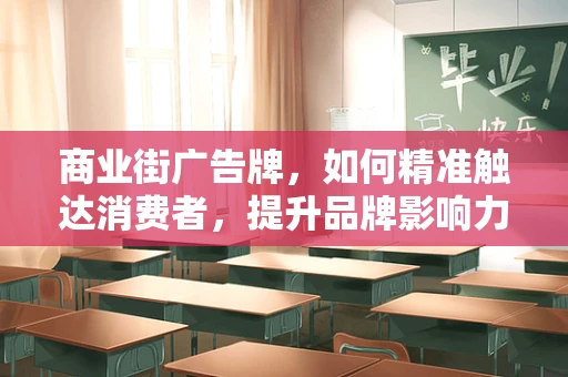 商业街广告牌，如何精准触达消费者，提升品牌影响力？