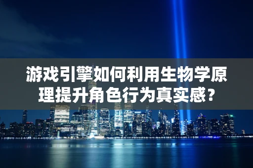 游戏引擎如何利用生物学原理提升角色行为真实感？