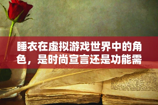 睡衣在虚拟游戏世界中的角色，是时尚宣言还是功能需求？