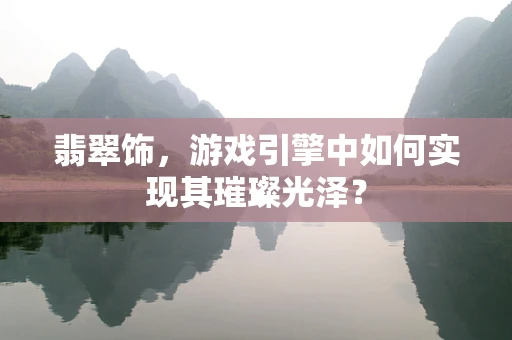 翡翠饰，游戏引擎中如何实现其璀璨光泽？
