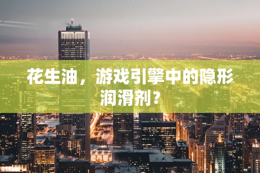 花生油，游戏引擎中的隐形润滑剂？