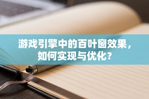 游戏引擎中的百叶窗效果，如何实现与优化？