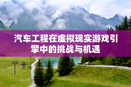 汽车工程在虚拟现实游戏引擎中的挑战与机遇
