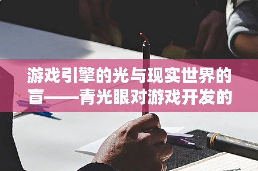 游戏引擎的光与现实世界的盲——青光眼对游戏开发的影响